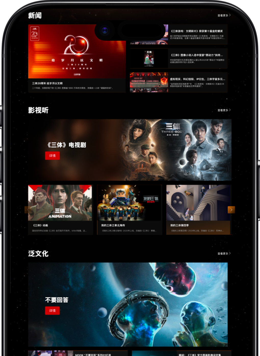 The Three-Body official website mobile homepage